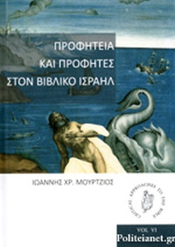 ΠΡΟΦΗΤΕΙΑ ΚΑΙ ΠΡΟΦΗΤΕΣ ΣΤΟΝ ΒΙΒΛΙΚΟ ΙΣΡΑΗΛ