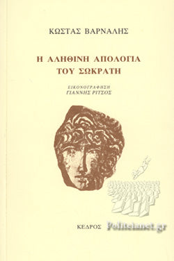 Η ΑΛΗΘΙΝΗ ΑΠΟΛΟΓΙΑ ΤΟΥ ΣΩΚΡΑΤΗ     ΒΑΡΝΑΛΗΣ ΚΩΣΤΑΣ