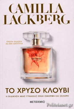 ΤΟ ΧΡΥΣΟ ΚΛΟΥΒΙ     LACKBERG CAMILLA