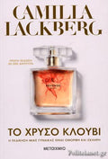 ΤΟ ΧΡΥΣΟ ΚΛΟΥΒΙ     LACKBERG CAMILLA