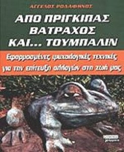 ΑΠΟ ΠΡΙΓΚΙΠΑΣ ΒΑΤΡΑΧΟΣ ΚΑΙ. . . ΤΟΥΜΠΑΛΙΝ