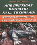 ΑΠΟ ΠΡΙΓΚΙΠΑΣ ΒΑΤΡΑΧΟΣ ΚΑΙ. . . ΤΟΥΜΠΑΛΙΝ