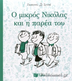 Ο ΜΙΚΡΟΣ ΝΙΚΟΛΑΣ ΚΑΙ Η ΠΑΡΕΑ ΤΟΥ     GOSCINNY RENE