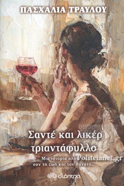ΣΑΝΤΕ ΚΑΙ ΛΙΚΕΡ ΤΡΙΑΝΤΑΦΥΛΛΟ ΜΙΑ ΙΣΤΟΡΙΑ ΑΛΗΘΙΝΗ ΣΑΝ ΤΗ ΖΩΗ ΚΑΙ ΤΟΝ ΘΑΝΑΤΟ...     ΤΡΑΥΛΟΥ ΠΑΣΧΑΛΙΑ
