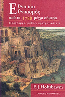 ΕΘΝΗ ΚΑΙ ΕΘΝΙΚΙΣΜΟΣ ΑΠΟ ΤΟ 1780 ΜΕΧΡΙ ΣΗΜΕΡΑ ΠΡΟΓΡΑΜΜΑ, ΜΥΘΟΣ, ΠΡΑΓΜΑΤΙΚΟΤΗΤΑ
