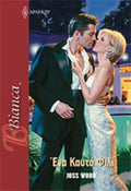 Ένα Καυτό Φιλί
