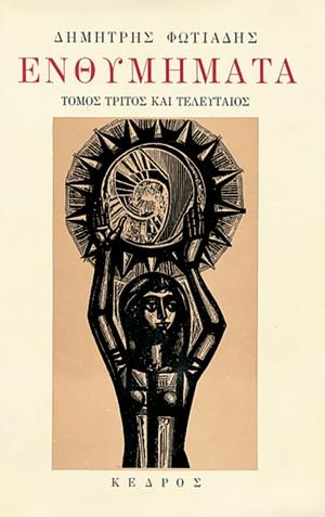 Ενθυμήματα Γ'