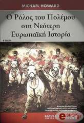 Ο ΡΟΛΟΣ ΤΟΥ ΠΟΛΕΜΟΥ ΣΤΗ ΝΕΟΤΕΡΗ ΕΥΡΩΠΑΙΚΗ ΙΣΤΟΡΙΑ