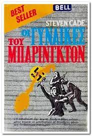Οι γυναίκες του Μπάρινγκτον