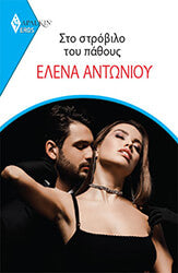 ΑΡΛΕΚΙΝ EROS 16 ΣΤΟ ΣΤΡΟΒΙΛΟ ΤΟΥ ΠΑΘΟΥΣ