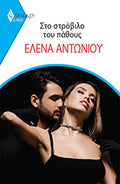 ΑΡΛΕΚΙΝ EROS 16 ΣΤΟ ΣΤΡΟΒΙΛΟ ΤΟΥ ΠΑΘΟΥΣ