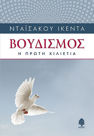 Βουδισμός η πρώτη χιλιετια