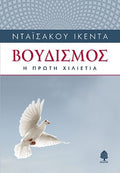 Βουδισμός η πρώτη χιλιετια