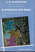 Η δυσλεξία στο παιδί