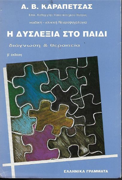 Η δυσλεξία στο παιδί