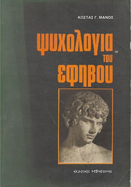 Ψυχολογία του εφήβου