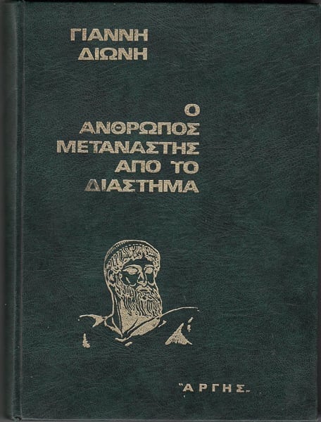 Ο ΑΝΘΡΩΠΟΣ ΜΕΤΑΝΑΣΤΗΣ ΑΠΟ ΤΟ ΔΙΑΣΤΗΜΑ