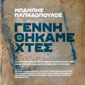 Μπάμπης Παπαδόπουλος - Γεννηθήκαμε Χθες