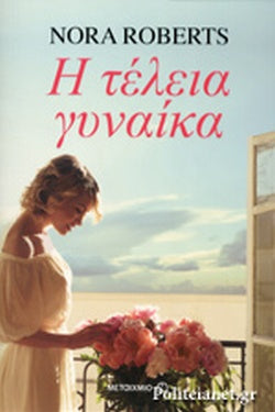 Η ΤΕΛΕΙΑ ΓΥΝΑΙΚΑ ΑΔΕΛΦΟΙ ΜΟΝΤΓΚΟΜΕΡΙ 3     ROBERTS NORA (ROBB J.D.)