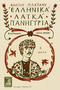 ΕΛΛΗΝΙΚΑ ΛΑΙΚΑ ΠΑΝΗΓΥΡΙΑ     ΠΛΑΤΑΝΟΣ ΒΑΣΙΛΗΣ
