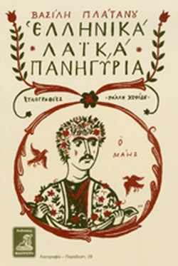 ΕΛΛΗΝΙΚΑ ΛΑΙΚΑ ΠΑΝΗΓΥΡΙΑ     ΠΛΑΤΑΝΟΣ ΒΑΣΙΛΗΣ