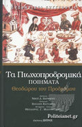 ΘΕΟΔΩΡΟΥ ΤΟΥ ΠΡΟΔΡΟΜΟΥ: ΤΑ ΠΤΩΧΟΠΡΟΔΡΟΜΙΚΑ ΠΟΙΗΜΑΤΑ     ΠΡΟΔΡΟΜΟΣ ΘΕΟΔΩΡΟΣ