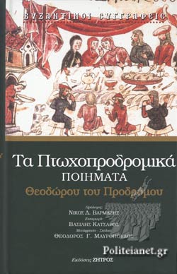 ΘΕΟΔΩΡΟΥ ΤΟΥ ΠΡΟΔΡΟΜΟΥ: ΤΑ ΠΤΩΧΟΠΡΟΔΡΟΜΙΚΑ ΠΟΙΗΜΑΤΑ     ΠΡΟΔΡΟΜΟΣ ΘΕΟΔΩΡΟΣ