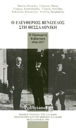 Ο ΕΛΕΥΘΕΡΙΟΣ ΒΕΝΙΖΕΛΟΣ ΣΤΗ ΘΕΣΣΑΛΟΝΙΚΗ Η ΠΡΟΣΩΡΙΝΗ ΚΥΒΕΡΝΗΣΗ 1916-1917     ΣΥΛΛΟΓΙΚΟ