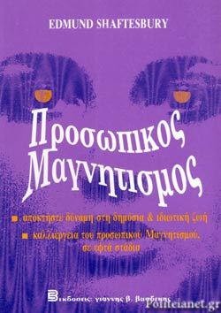 ΠΡΟΣΩΠΙΚΟΣ ΜΑΓΝΗΤΙΣΜΟΣ ΑΠΟΚΤΗΣΤΕ ΔΥΝΑΜΗ ΣΤΗ ΔΗΜΟΣΙΑ ΚΑΙ ΙΔΙΩΤΙΚΗ ΖΩΗ - ΚΑΛΛΙΕΡΓΕΙΑ ΤΟΥ ΠΡΟΣΩΠΙΚΟΥ ΜΑΓΝΗΤΙΣΜΟΥ ΣΕ ΕΦΤΑ ΣΤΑΔΙΑ - ΒΙΒΛΙΟ ΑΣΚΗΣΕΩΝ ΤΗΣ ΛΕΣΧΗΣ ΜΑΓΝΗΤΙΣΜΟΥ ΤΗΣ ΑΜΕΡΙΚΗΣ