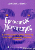ΠΡΟΣΩΠΙΚΟΣ ΜΑΓΝΗΤΙΣΜΟΣ ΑΠΟΚΤΗΣΤΕ ΔΥΝΑΜΗ ΣΤΗ ΔΗΜΟΣΙΑ ΚΑΙ ΙΔΙΩΤΙΚΗ ΖΩΗ - ΚΑΛΛΙΕΡΓΕΙΑ ΤΟΥ ΠΡΟΣΩΠΙΚΟΥ ΜΑΓΝΗΤΙΣΜΟΥ ΣΕ ΕΦΤΑ ΣΤΑΔΙΑ - ΒΙΒΛΙΟ ΑΣΚΗΣΕΩΝ ΤΗΣ ΛΕΣΧΗΣ ΜΑΓΝΗΤΙΣΜΟΥ ΤΗΣ ΑΜΕΡΙΚΗΣ