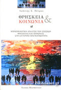 Θρησκεία και κοινωνία