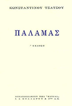 Παλαμάς ΤΣΑΤΣΟΣ ΚΩΝΣΤΑΝΤΙΝΟΣ