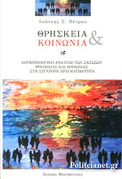 Θρησκεία και κοινωνία