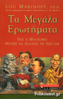 ΤΑ ΜΕΓΑΛΑ ΕΡΩΤΗΜΑΤΑ ΠΩΣ Η ΦΙΛΟΣΟΦΙΑ ΜΠΟΡΕΙ ΝΑ ΑΛΛΑΞΕΙ ΤΗ ΖΩΗ ΣΑΣ     MARINOFF LOU