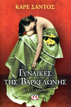 ΓΥΝΑΙΚΕΣ ΤΗΣ ΒΑΡΚΕΛΩΝΗΣ     SANTOS CARE