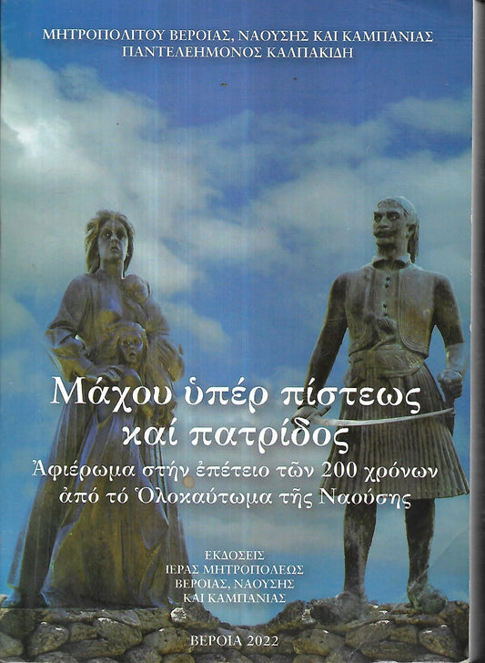 Μαχου υπερ πιστεως και πατριδος Αφιερωμα στην επετειο των 200 χρονων  απο το Ολοκαυτομα της Ναουσης