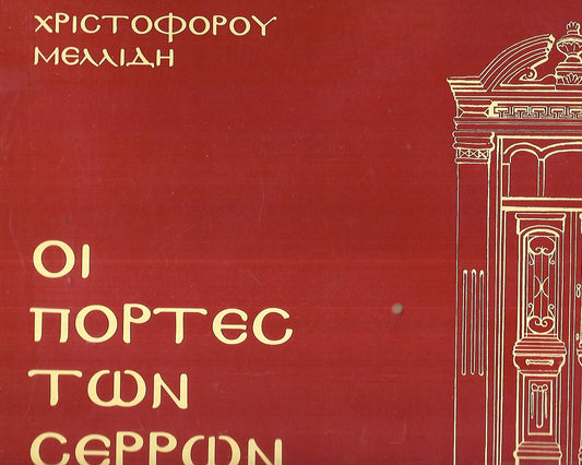 ΟΙ ΠΟΡΤΕΣ  ΤΩΝ ΣΕΡΡΩΝ
