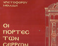 ΟΙ ΠΟΡΤΕΣ  ΤΩΝ ΣΕΡΡΩΝ