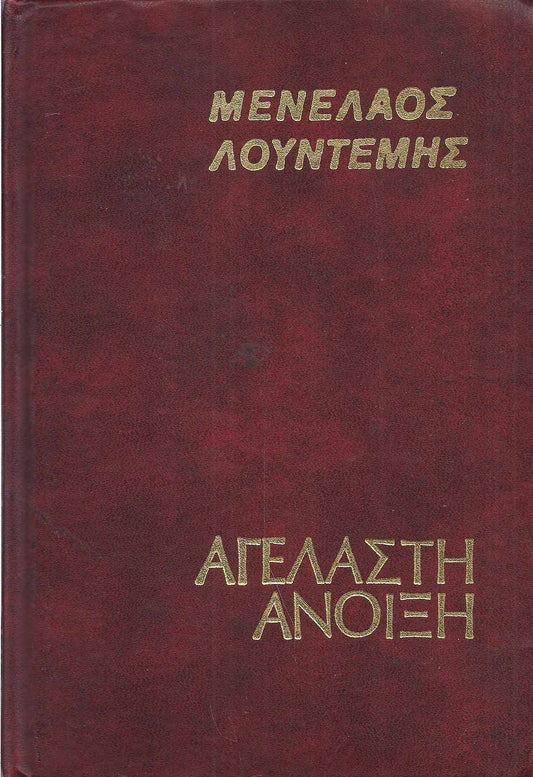 ΑΓΕΛΑΣΤΗ ΑΝΟΙΞΗ Συγγραφέας: ΛΟΥΝΤΕΜΗΣ ΜΕΝΕΛΑΟΣ