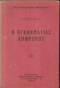 Ο ΕΓΚΛΗΜΑΤΙΑΣ ΑΝΘΡΩΠΟΣ     LOMBROSO CESARE