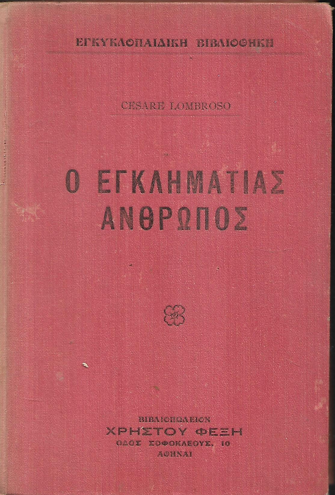Ο ΕΓΚΛΗΜΑΤΙΑΣ ΑΝΘΡΩΠΟΣ     LOMBROSO CESARE