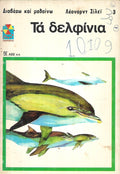 ΤΑ ΔΕΛΦΙΝΙΑ