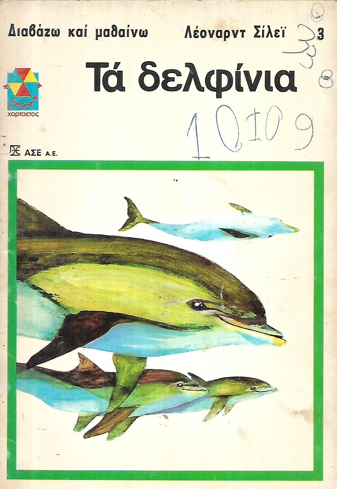 ΤΑ ΔΕΛΦΙΝΙΑ