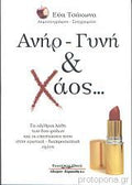 Ανήρ Γυνή Και Χάος