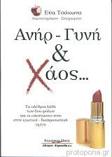 Ανήρ Γυνή Και Χάος