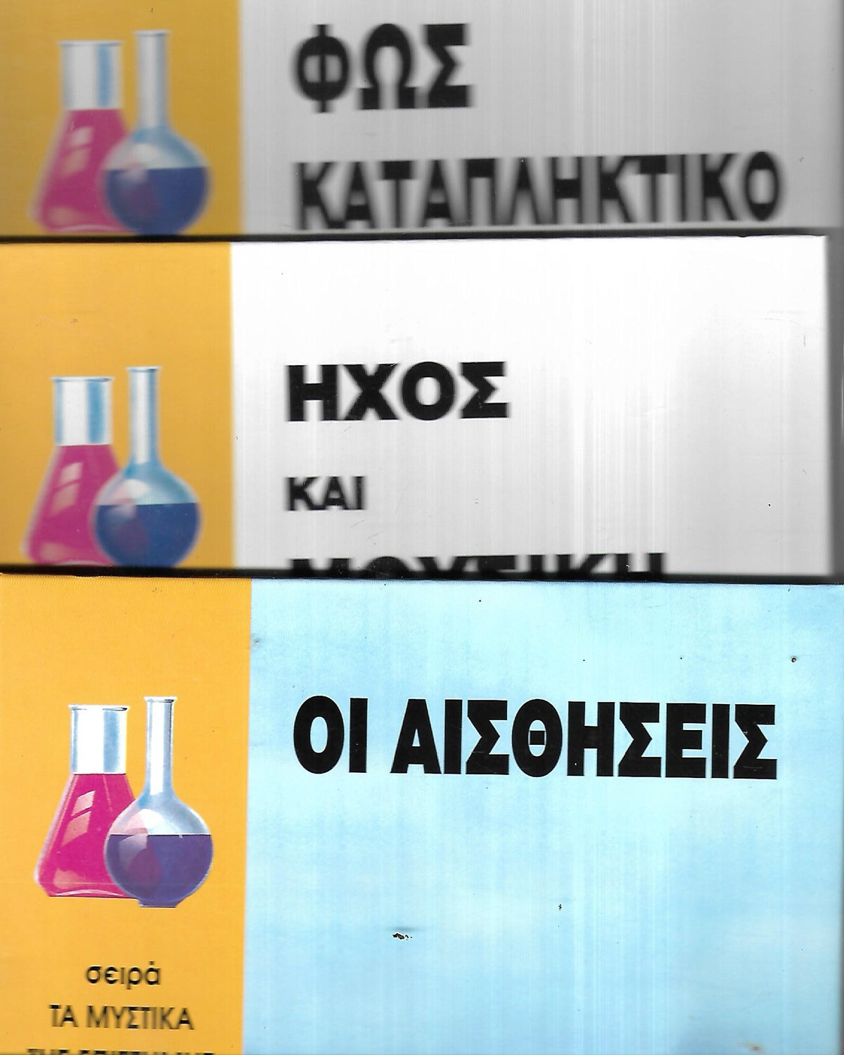 Τα μυστικά της επιστήμης ( 11 βιβλία)
