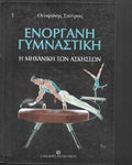 Ενόργανη γυμναστική