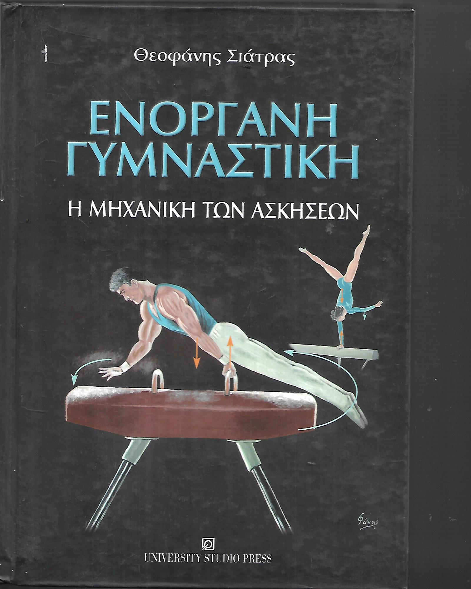 Ενόργανη γυμναστική