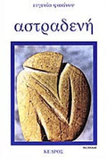 ΑΣΤΡΑΔΕΝΗ