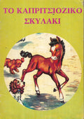 Το καπριτσιόζικο σκυλάκι